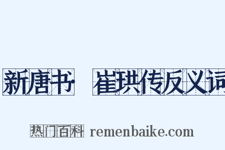 新唐书·崔珙传反义词是什么意思的图片